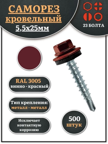 Саморез кровельный, 5,5х25 винно-красный RAL3005 500 шт фото 2