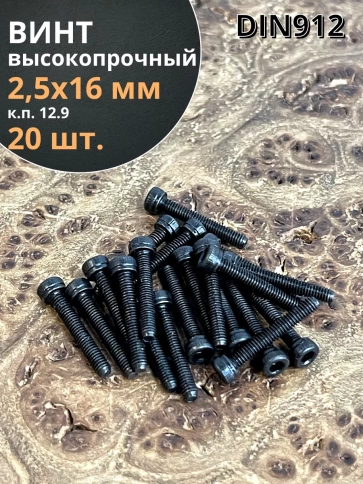 Винт высокопрочный М2,5х16 мм к.п.12.9 черный DIN912, 20 шт. фото 2