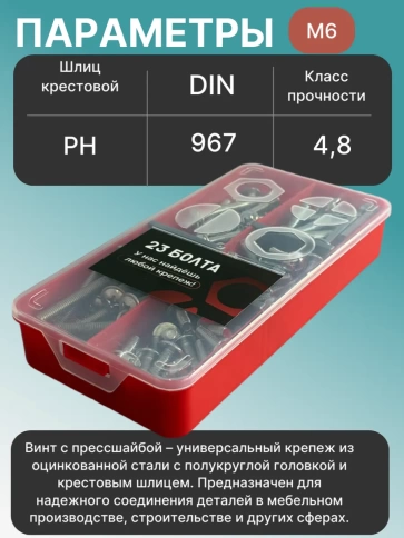 Винты с прессшайбой М6 мебельные DIN967 органайзер НАБОР 3 фото 3