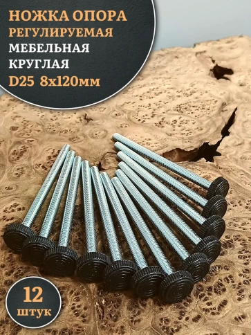 Ножка опора D25 М8х120 регулируемая мебельная круглая 12 шт фото 1