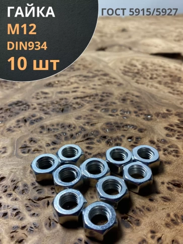 Гайка оцинкованная DIN 934 шестигранная 10 шт. фото 26