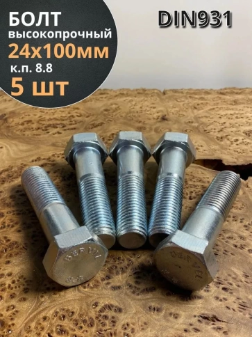 Болт высокопрочный ОЦ к.п.8.8 Гост 7798 (5 шт.) фото 2