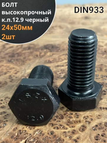 Болт высокопрочный 24х50 мм, DIN933, к.п.12.9 черный , 2 шт фото 2