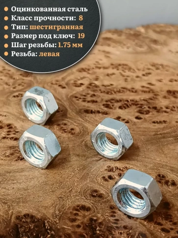 Гайка левая резьба М12 высокопрочная к.п.8 ОЦ DIN934,10 шт. фото 4
