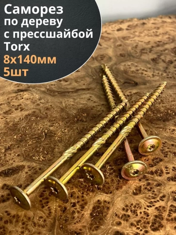 Саморез 8х140 по дереву с прессшайбой Тorx, ЖЦ, 5 шт. фото 2