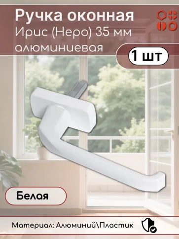 Ручка оконная Ирис (Неро) 35 мм алюминиевая белая, 1 шт фото 2
