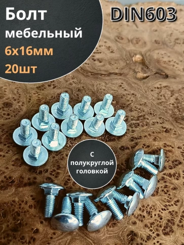 Болт мебельный 6х16 полукруглая головка ОЦ DIN 603,20 шт. фото 2