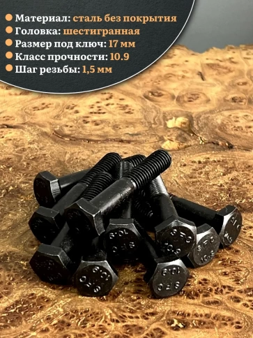 Болт высокопрочный чёрный 10х55 мм, к.п.10.9 DIN931,10 шт. фото 4