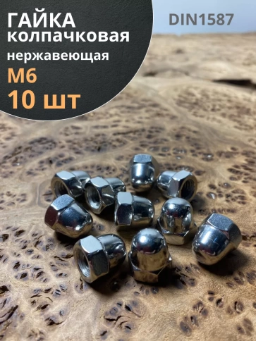Гайка колпачковая нержавеющая А2 DIN1587 , 10 шт. фото 12