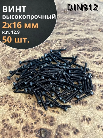Винт высокопрочный М2х16 мм к.п.12.9 черный DIN912, 50 шт. фото 2