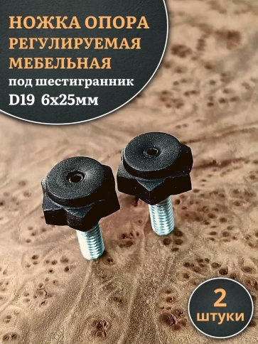Ножка опора D19 М6х25 регулируемая мебельная под шестигранник 2 шт фото 1