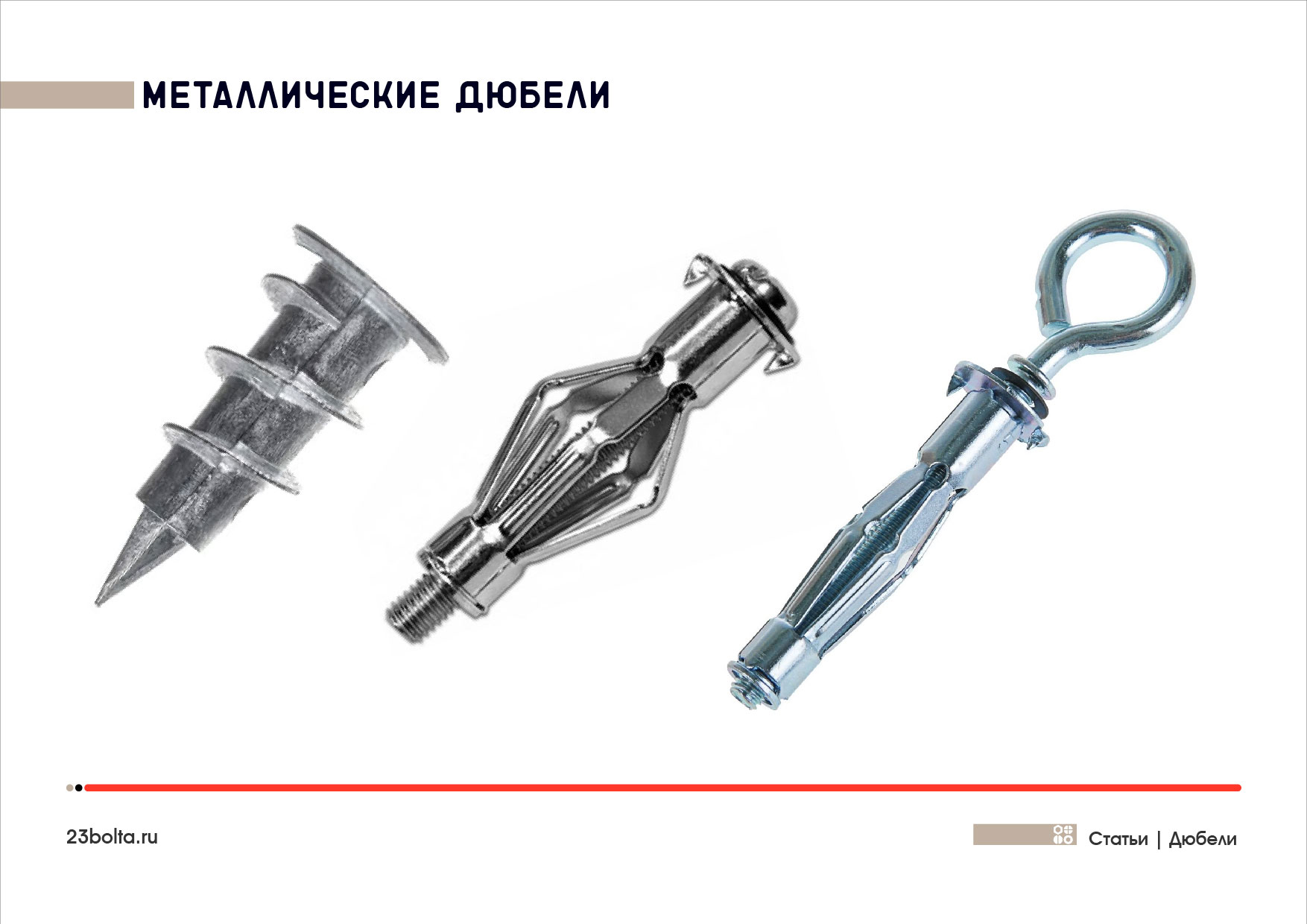 Дюбели_Фото_ копия 10