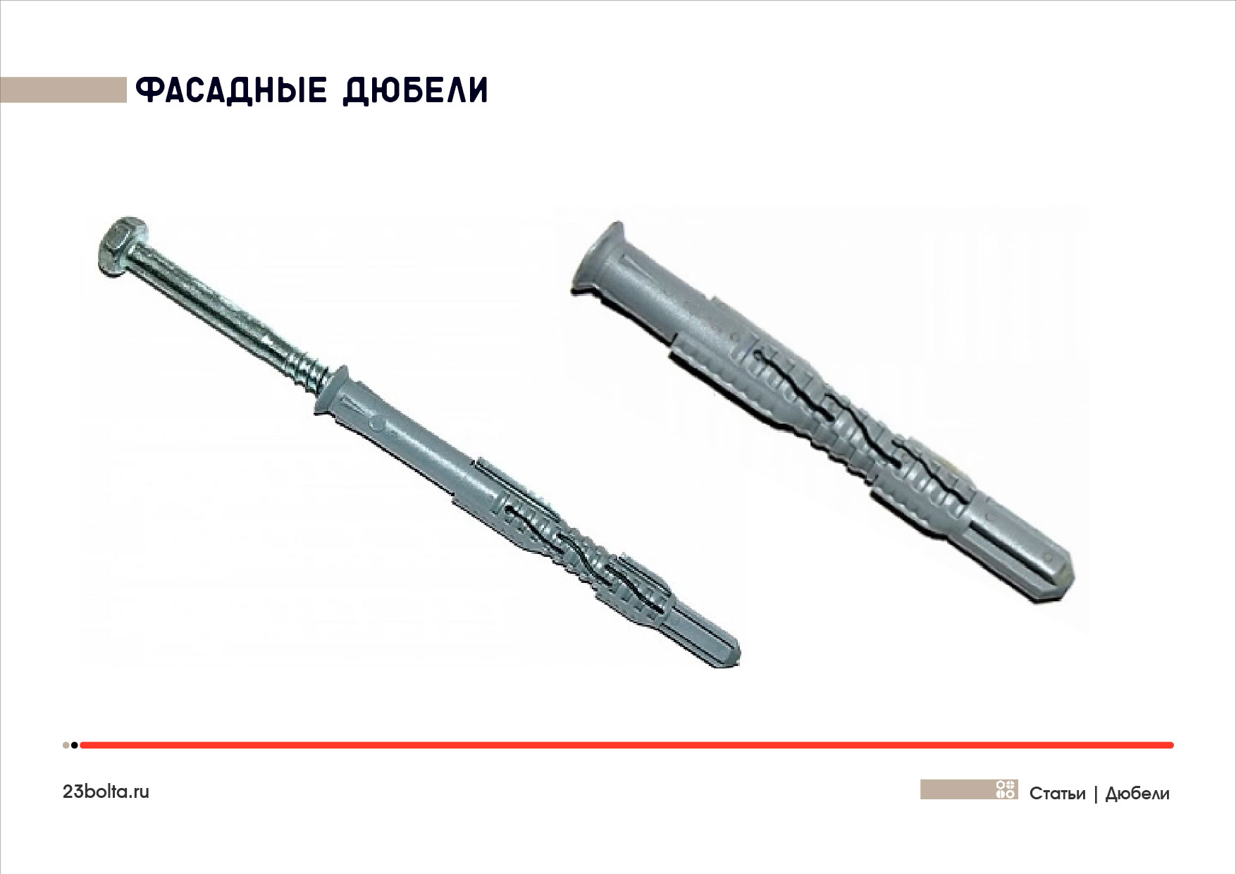 Дюбели_Фото_ копия 12