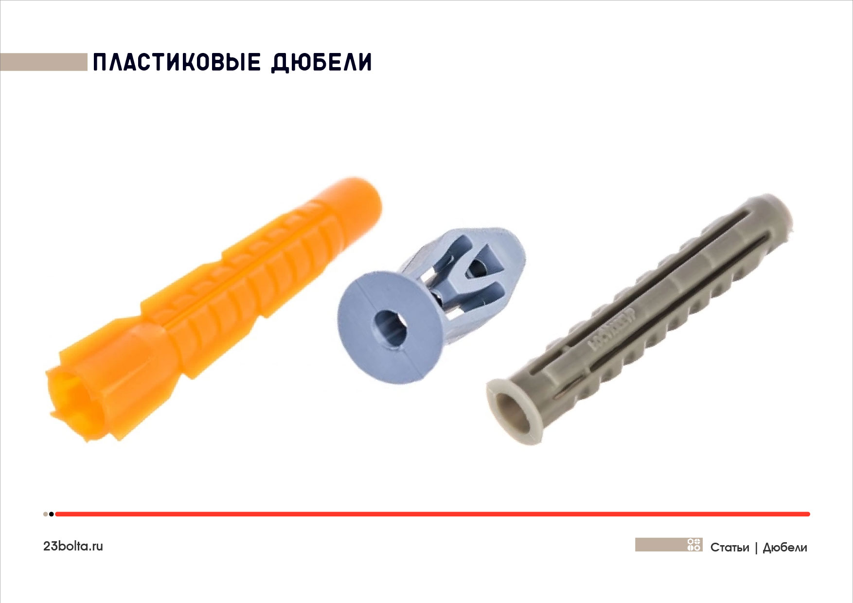 Дюбели_Фото_ копия 9